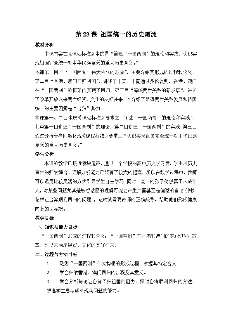 岳麓版高中历史必修1 6-23《祖国统一的历史潮流》教案第1页