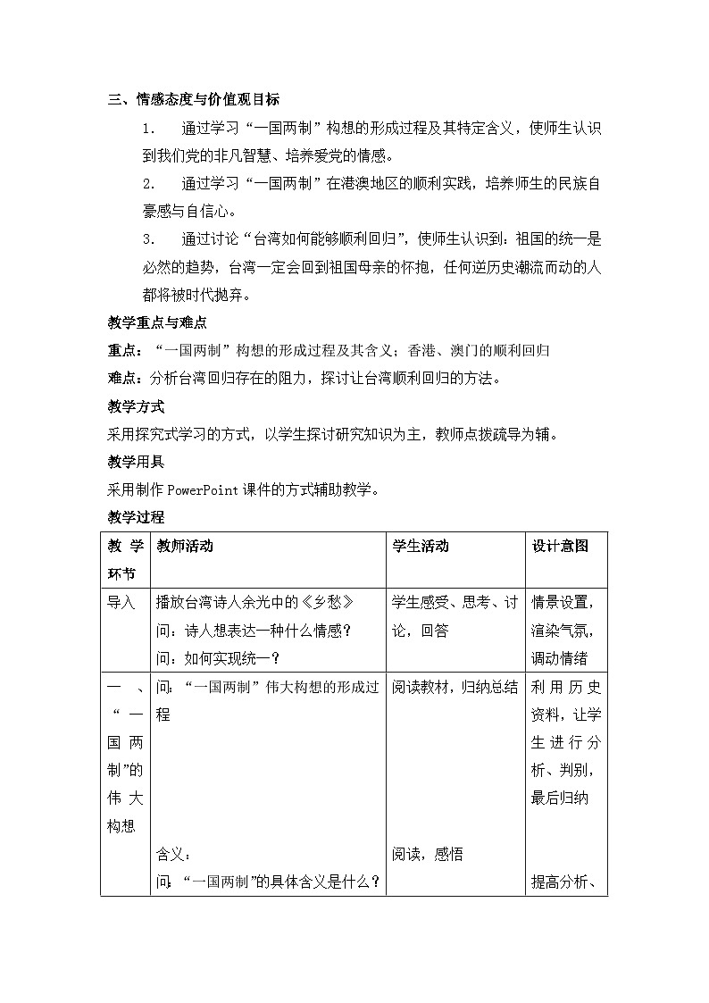 岳麓版高中历史必修1 6-23《祖国统一的历史潮流》教案第2页