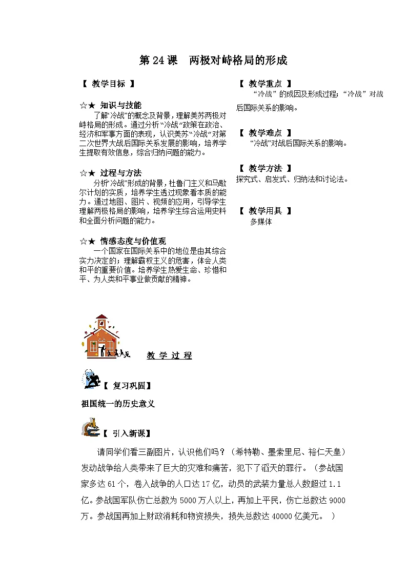 岳麓版高中历史必修1 7-24《两极对峙格局的形成》教案第1页