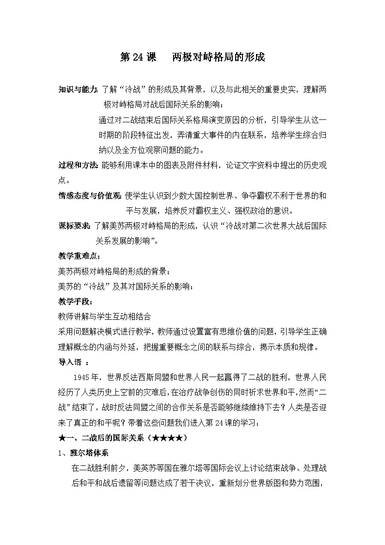 岳麓版高中历史必修1 7-24《两极对峙格局的形成》教案第1页