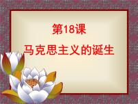 岳麓版必修1 政治文明历程马克思主义的诞生课前预习课件ppt