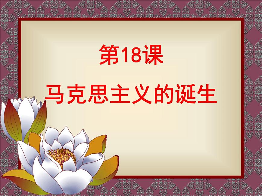 课件—岳麓版高中历史必修1 5-18《马克思主义的诞生》第1页
