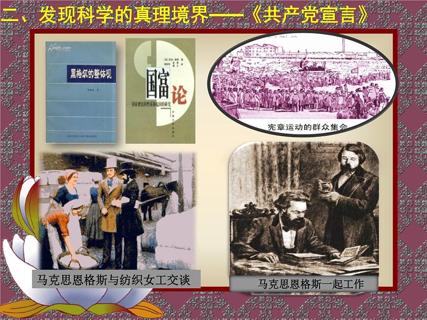 课件—岳麓版高中历史必修1 5-18《马克思主义的诞生》第8页