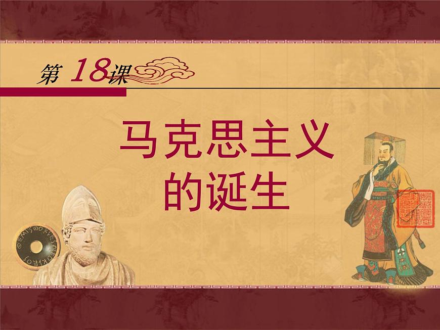 岳麓版高中历史必修1 5-18《马克思主义的诞生》课件第1页