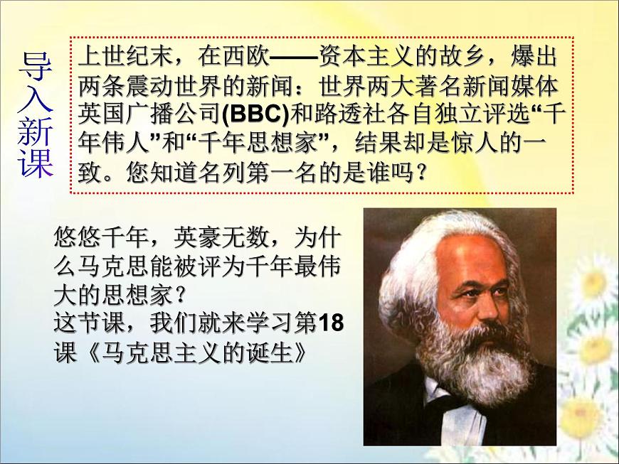 岳麓版高中历史必修1 5-18《马克思主义的诞生》课件第1页