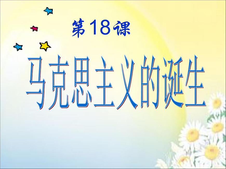岳麓版高中历史必修1 5-18《马克思主义的诞生》课件第2页