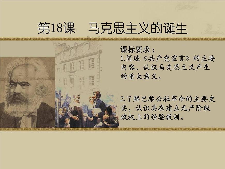 岳麓版高中历史必修1 5-18《马克思主义的诞生》课件第2页