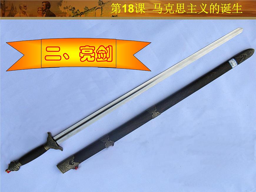 岳麓版高中历史必修1 5-18《马克思主义的诞生》课件第8页