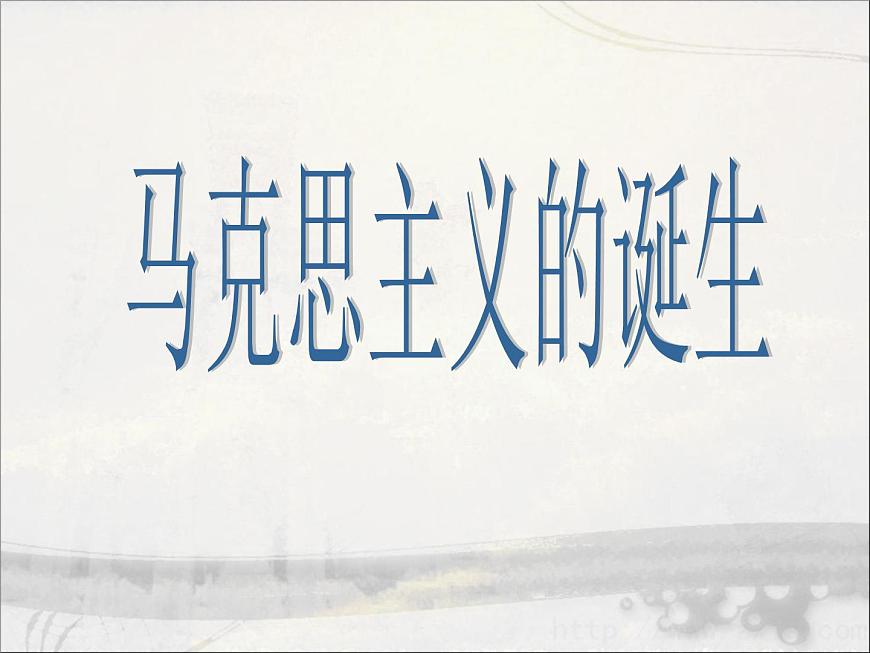 岳麓版高中历史必修1 5-18《马克思主义的诞生》课件第1页