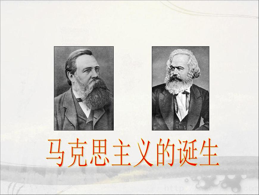 岳麓版高中历史必修1 5-18《马克思主义的诞生》课件第3页