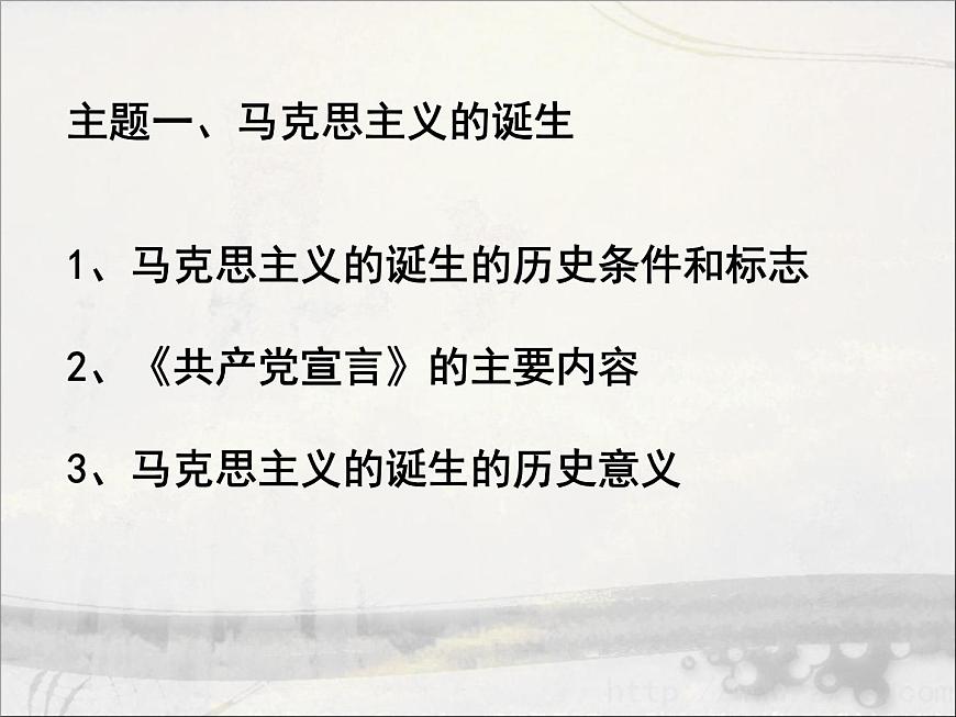 岳麓版高中历史必修1 5-18《马克思主义的诞生》课件第7页