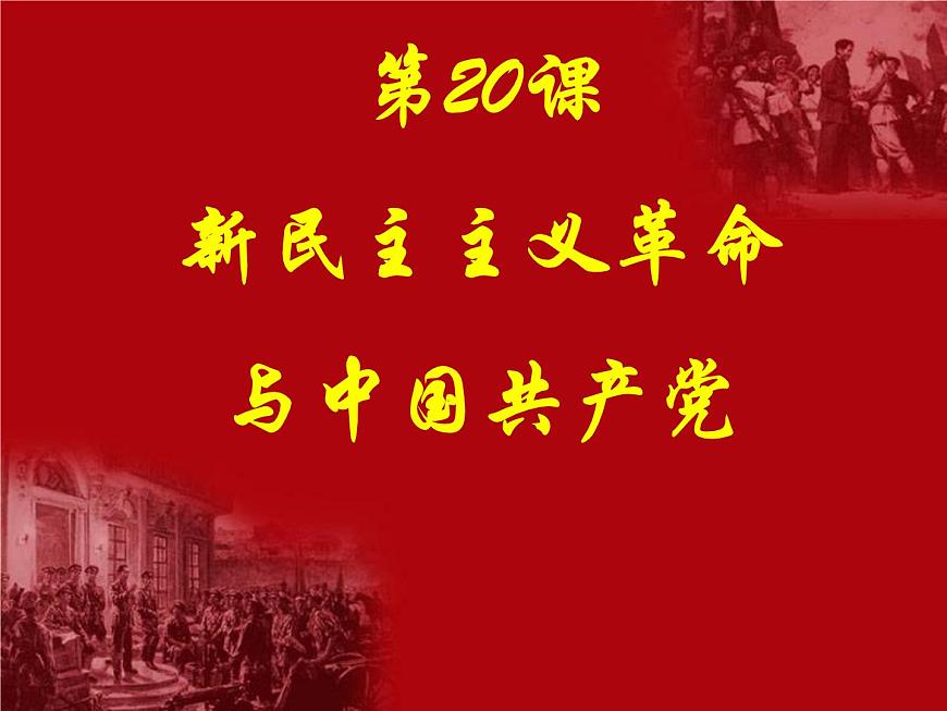 课件—岳麓版高中历史必修1 5-20《新民主主义革命与中国共产党》第1页
