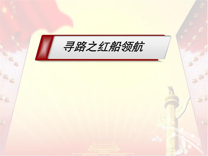 课件—岳麓版高中历史必修1 5-20《新民主主义革命与中国共产党》第5页