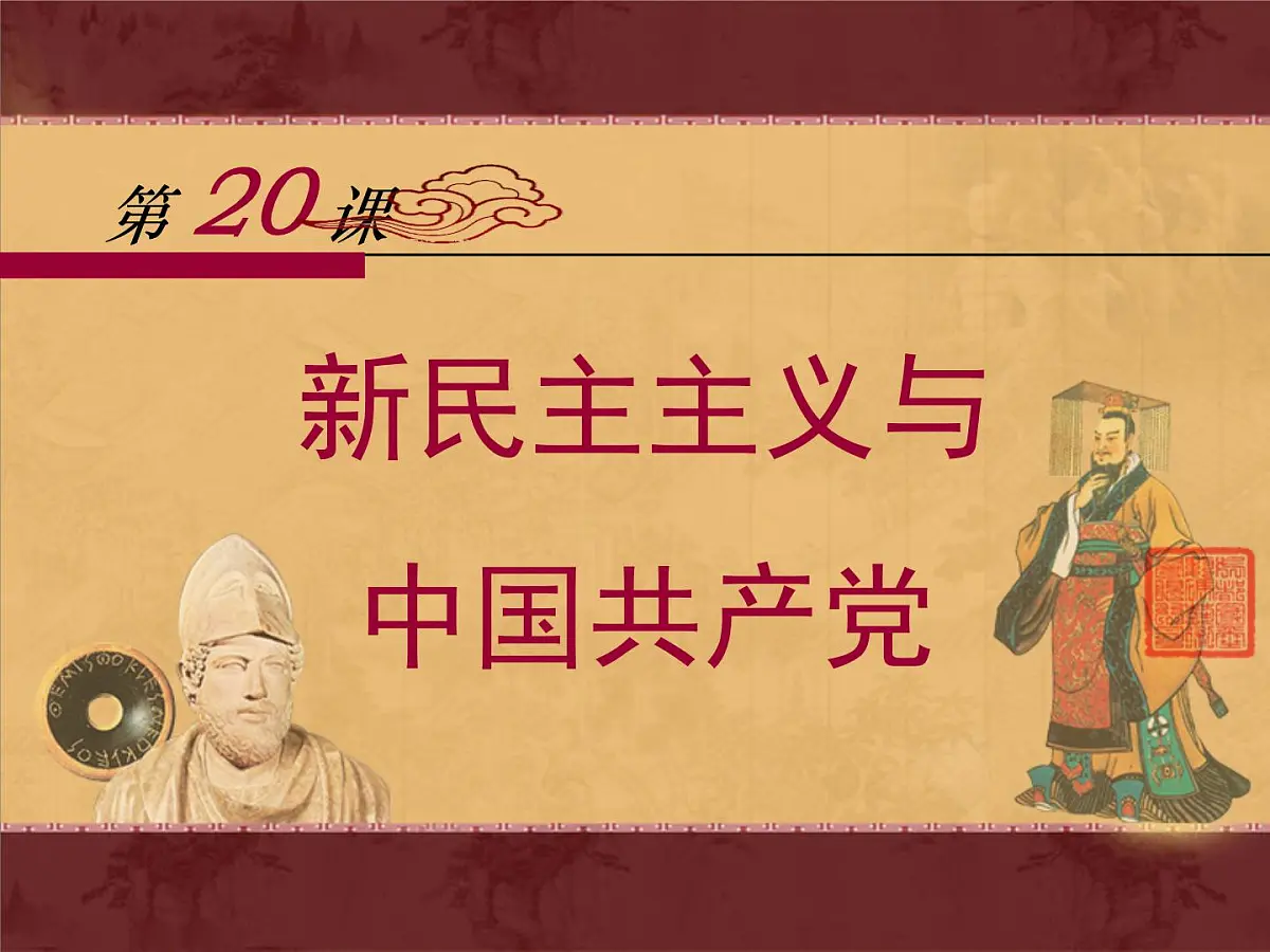 岳麓版高中历史必修1 5-20《新民主主义革命与中国共产党》课件第1页