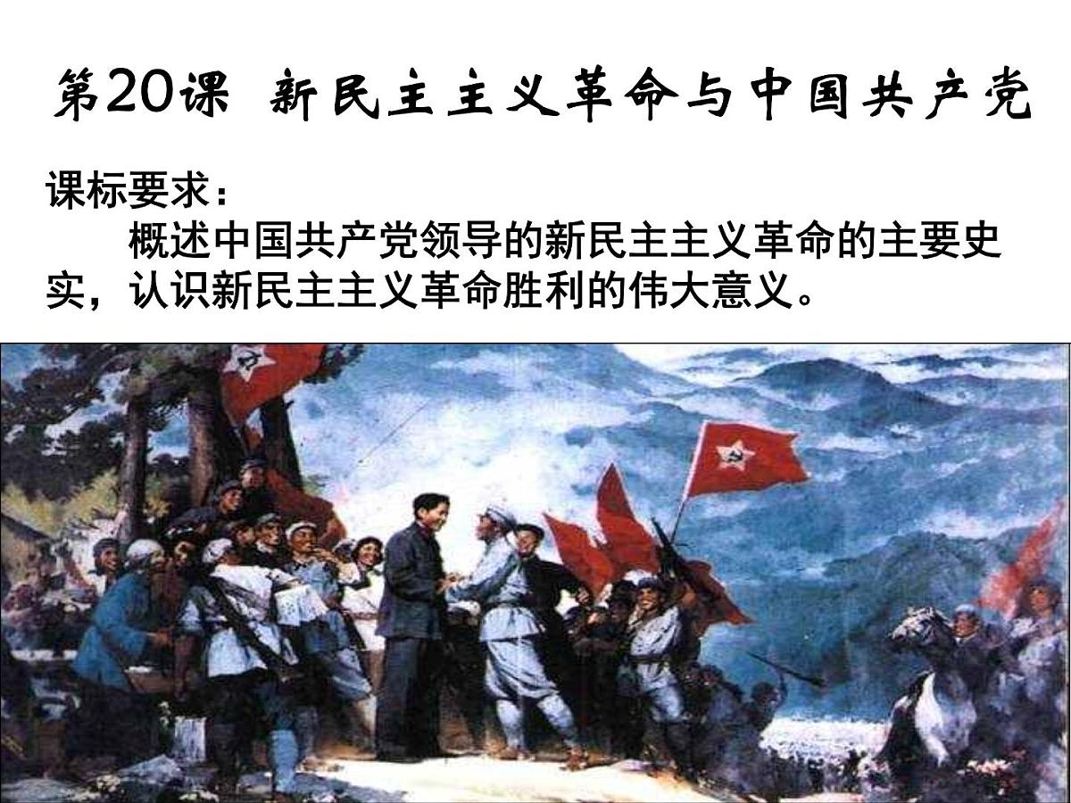 岳麓版高中历史必修1 5-20《新民主主义革命与中国共产党》课件第1页