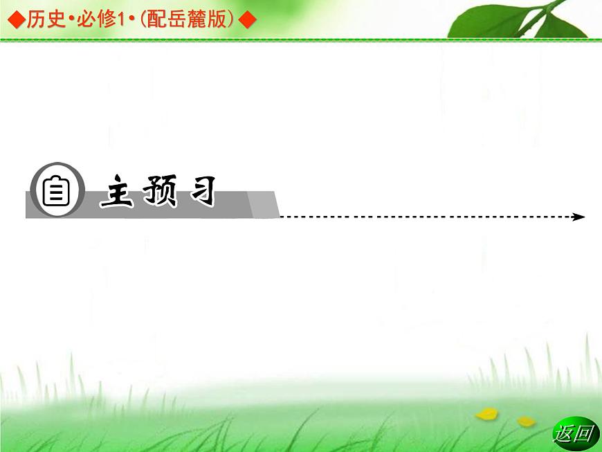 岳麓版高中历史必修1 5-20《新民主主义革命与中国共产党》课件第4页