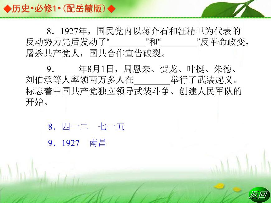 岳麓版高中历史必修1 5-20《新民主主义革命与中国共产党》课件第8页