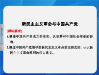 历史必修1 政治文明历程新民主主义革命与中国共产党示范课课件ppt