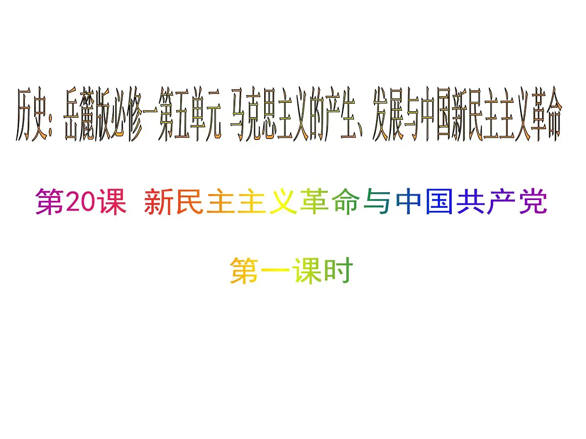 岳麓版高中历史必修1 5-20《新民主主义革命与中国共产党》课件第1页
