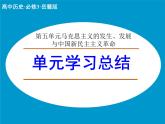 岳麓版高中历史必修1 第五单元马克思主义的发生、发展与中国新民主主义革命单元复习课件