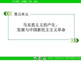 岳麓版高中历史必修1 第五单元马克思主义的发生、发展与中国新民主主义革命复习课件