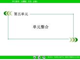 岳麓版高中历史必修1 第五单元马克思主义的发生、发展与中国新民主主义革命复习课件