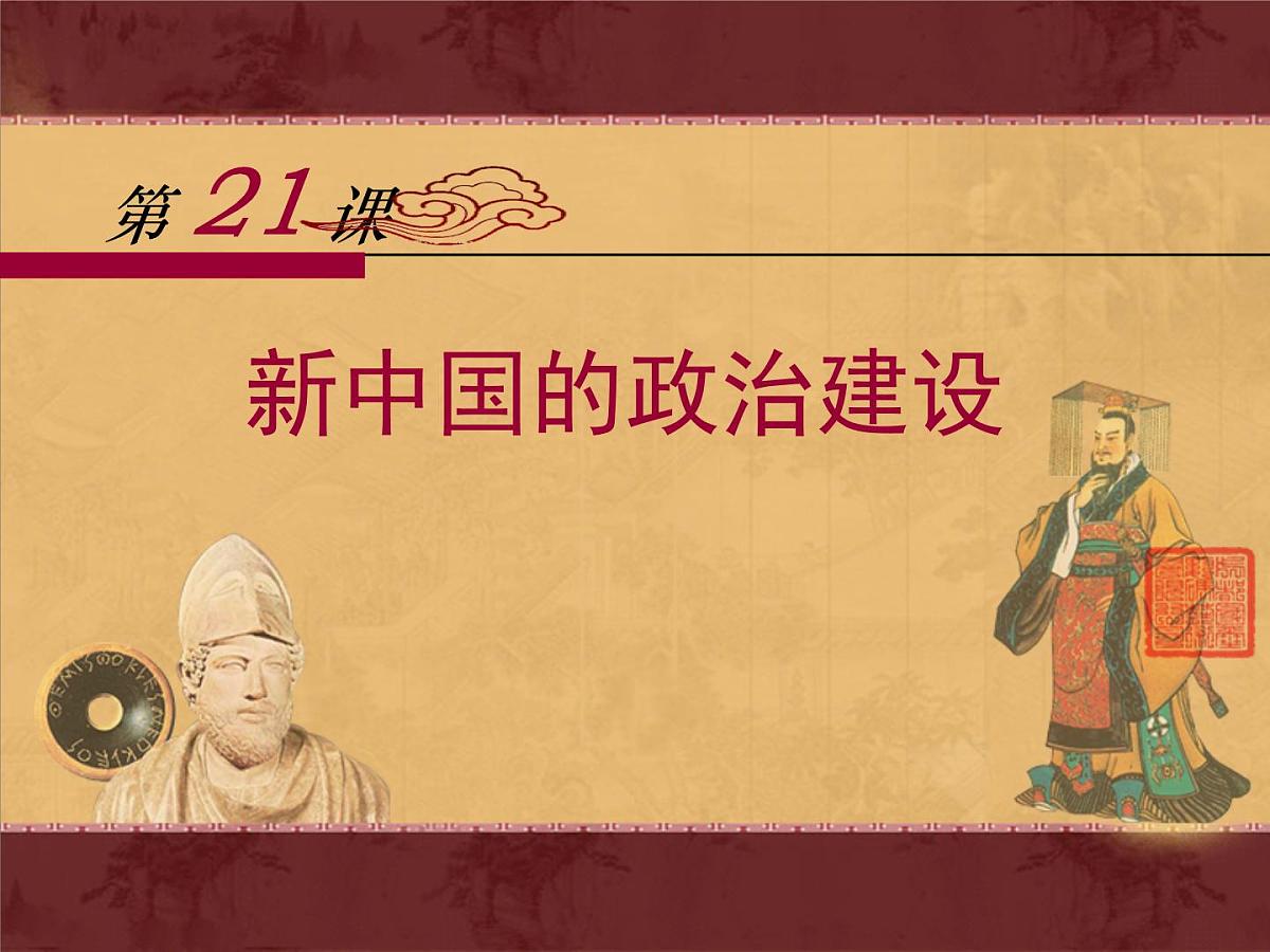 岳麓版高中历史必修1 6-21《新中国的政治建设》课件第1页