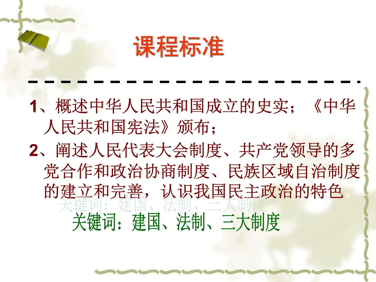 岳麓版高中历史必修1 6-21《新中国的政治建设》课件第3页