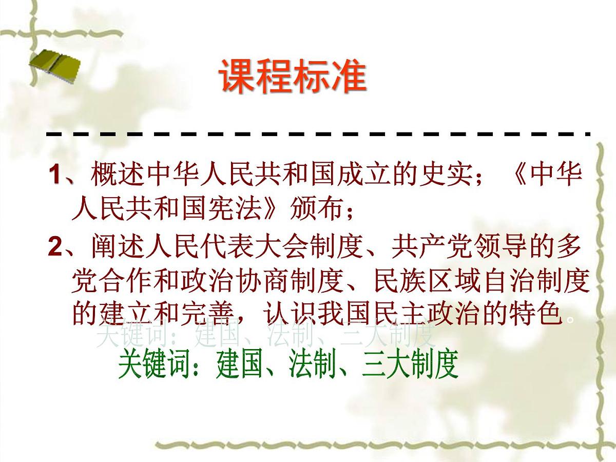 岳麓版高中历史必修1 6-21《新中国的政治建设》课件第3页