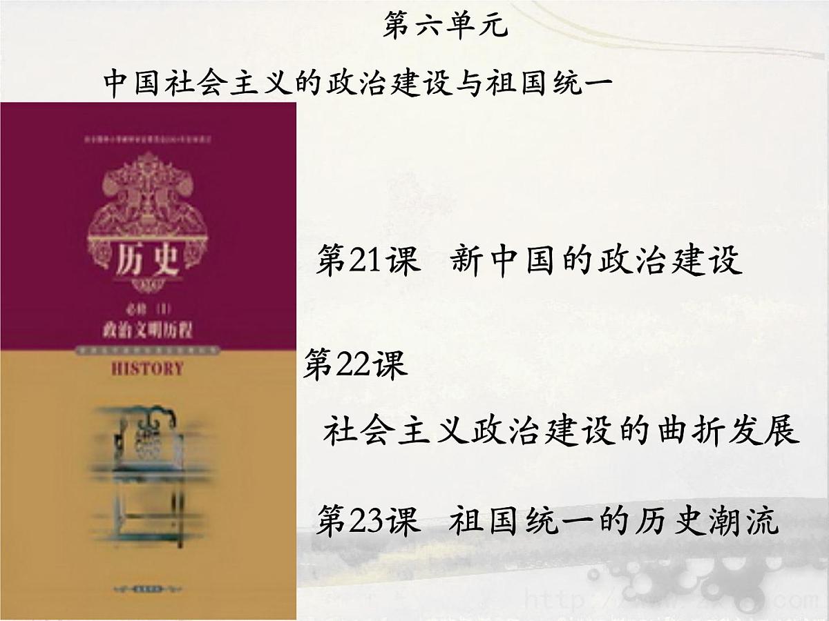 岳麓版高中历史必修1 6-21《新中国的政治建设》课件第1页