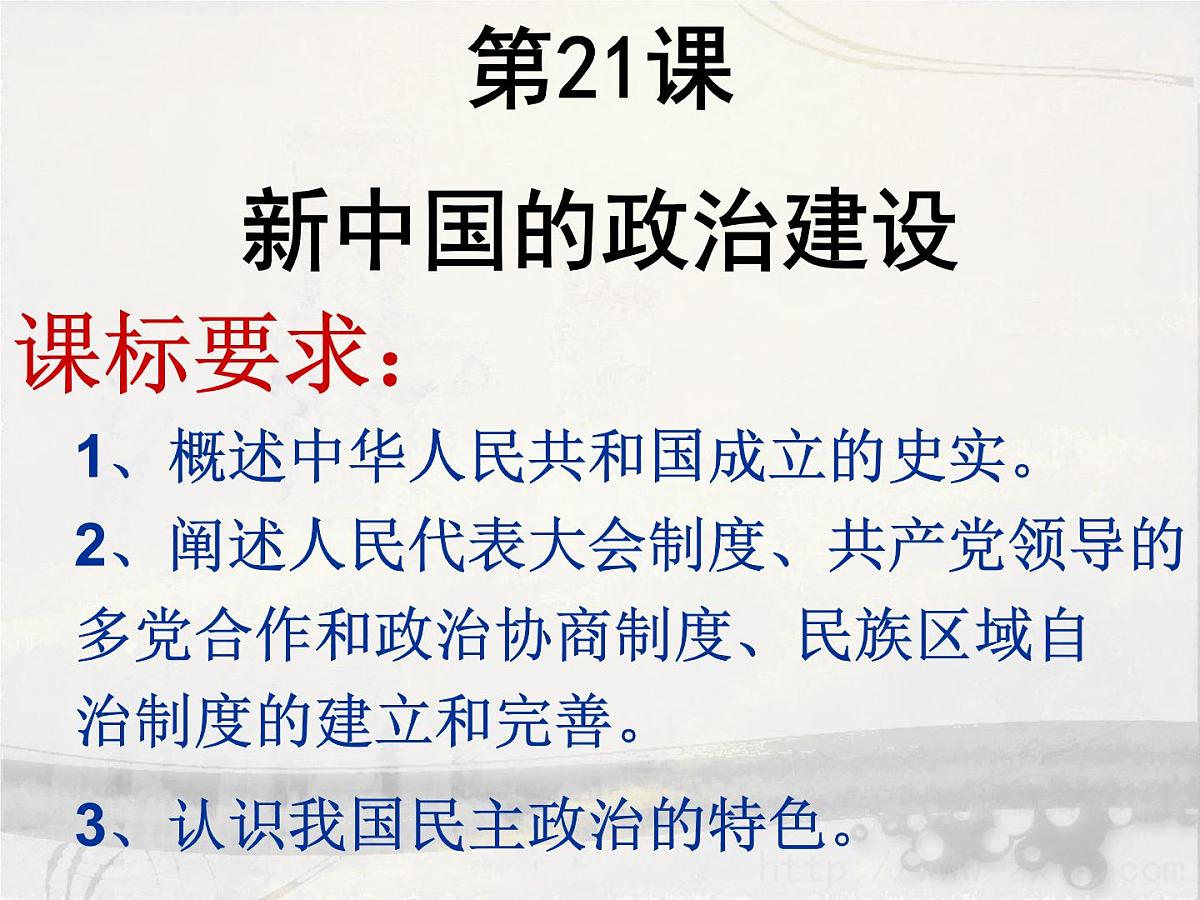 岳麓版高中历史必修1 6-21《新中国的政治建设》课件第4页