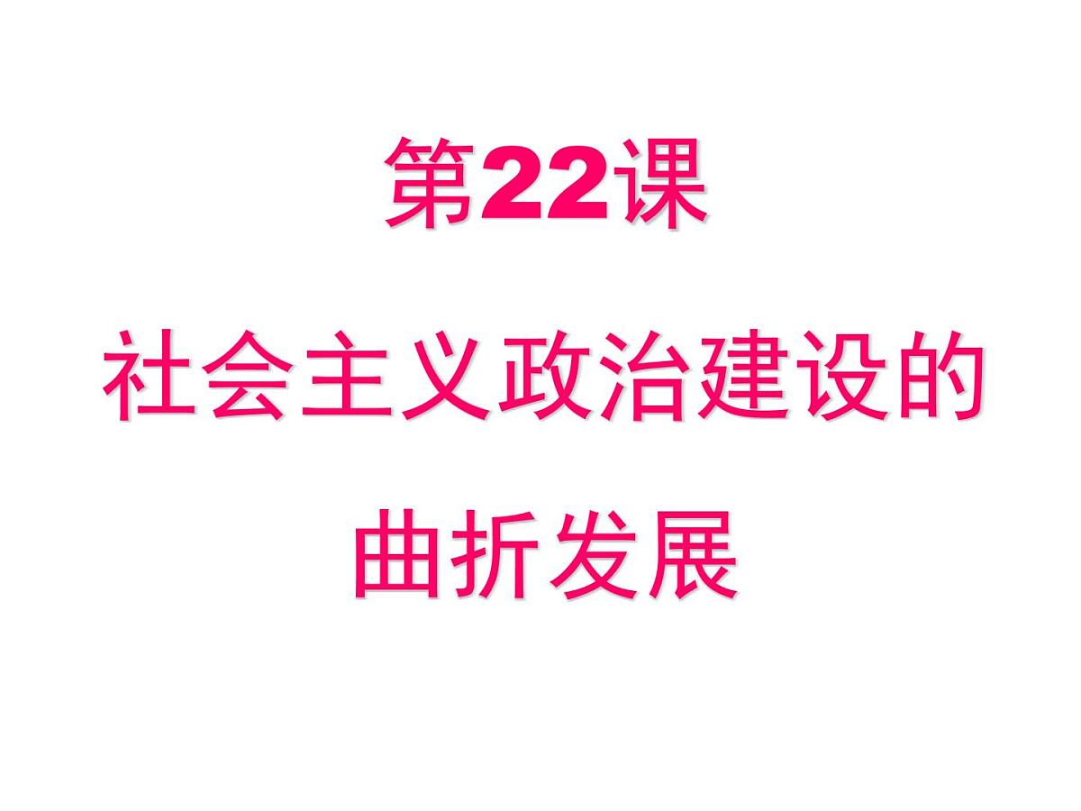 课件—岳麓版高中历史必修1 6-22《社会主义政治建设的曲折发展》第3页