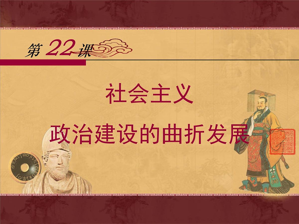 岳麓版高中历史必修1 6-22《社会主义政治建设的曲折发展》课件第1页