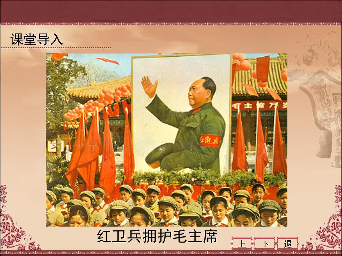 岳麓版高中历史必修1 6-22《社会主义政治建设的曲折发展》课件第2页