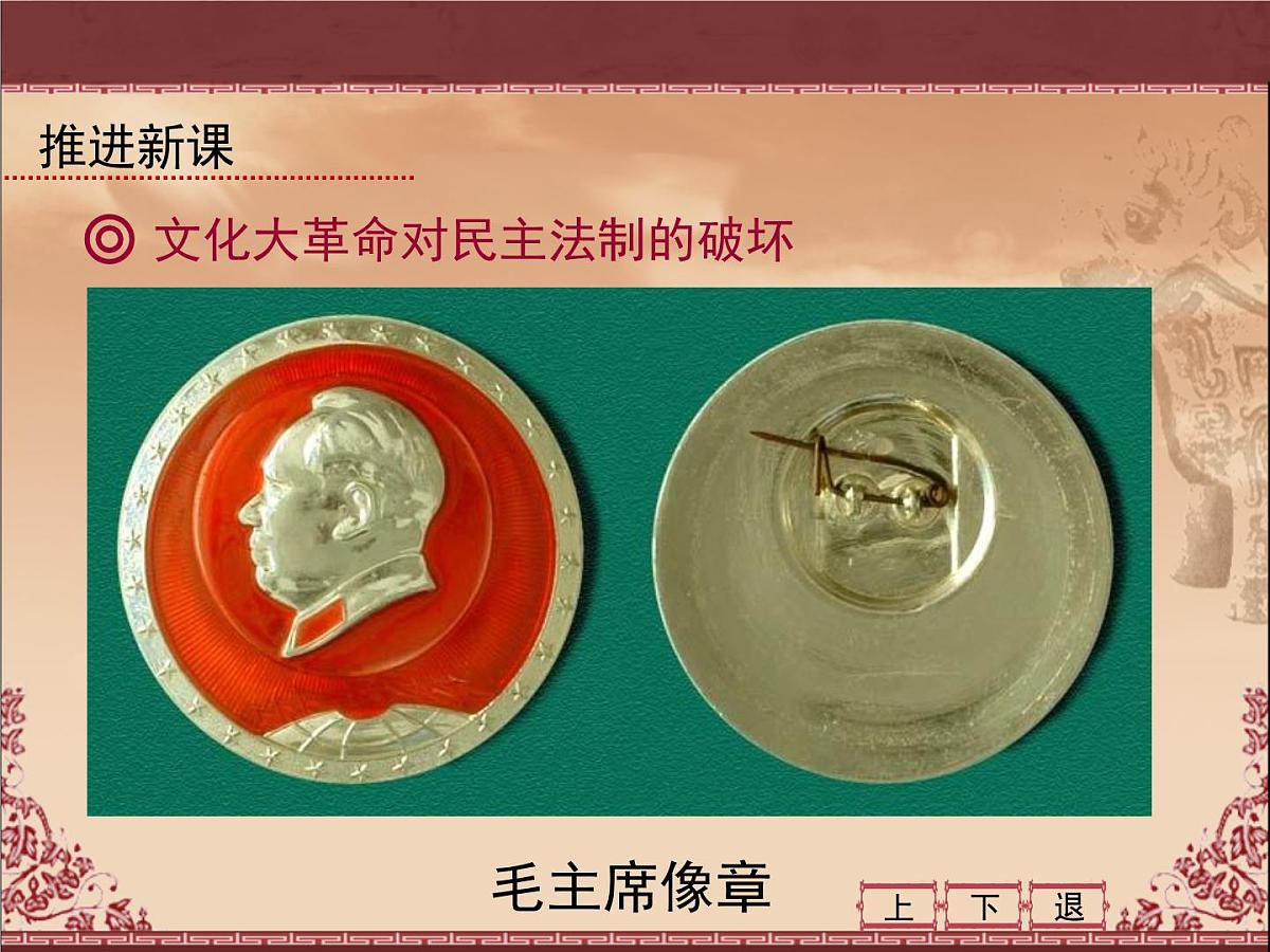 岳麓版高中历史必修1 6-22《社会主义政治建设的曲折发展》课件第4页