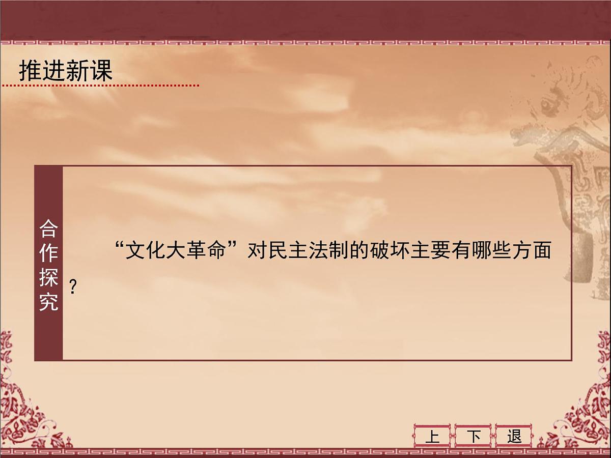岳麓版高中历史必修1 6-22《社会主义政治建设的曲折发展》课件第6页