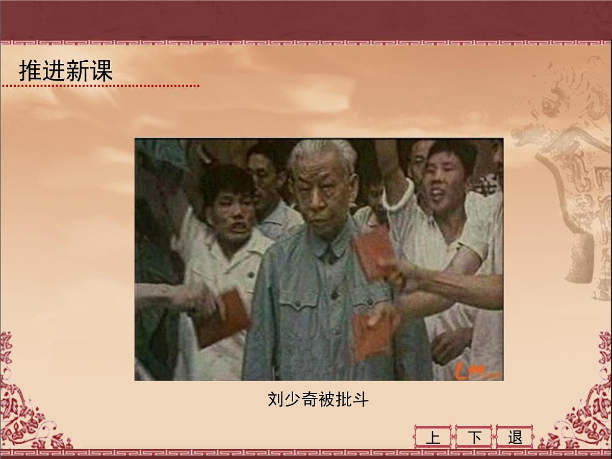 岳麓版高中历史必修1 6-22《社会主义政治建设的曲折发展》课件第8页