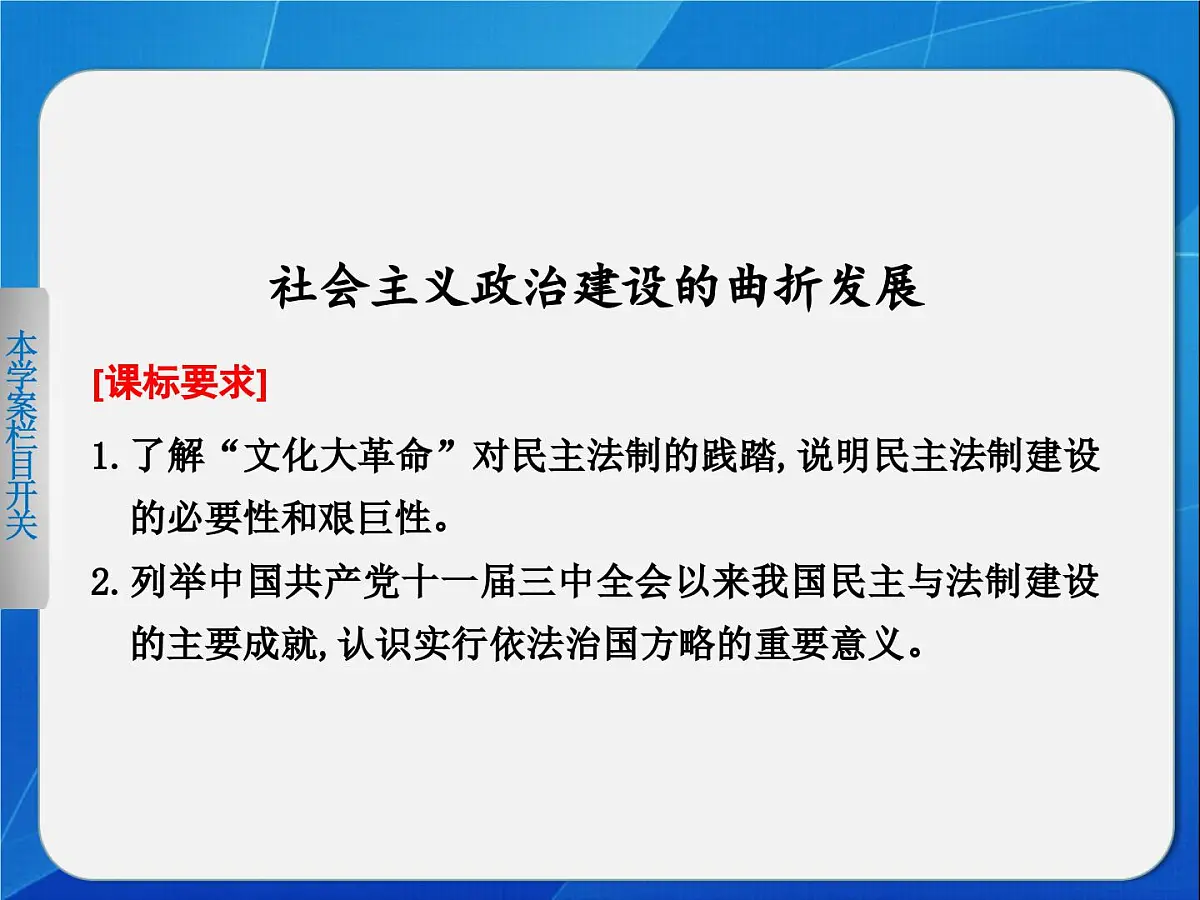岳麓版高中历史必修1 6-22《社会主义政治建设的曲折发展》课件第1页