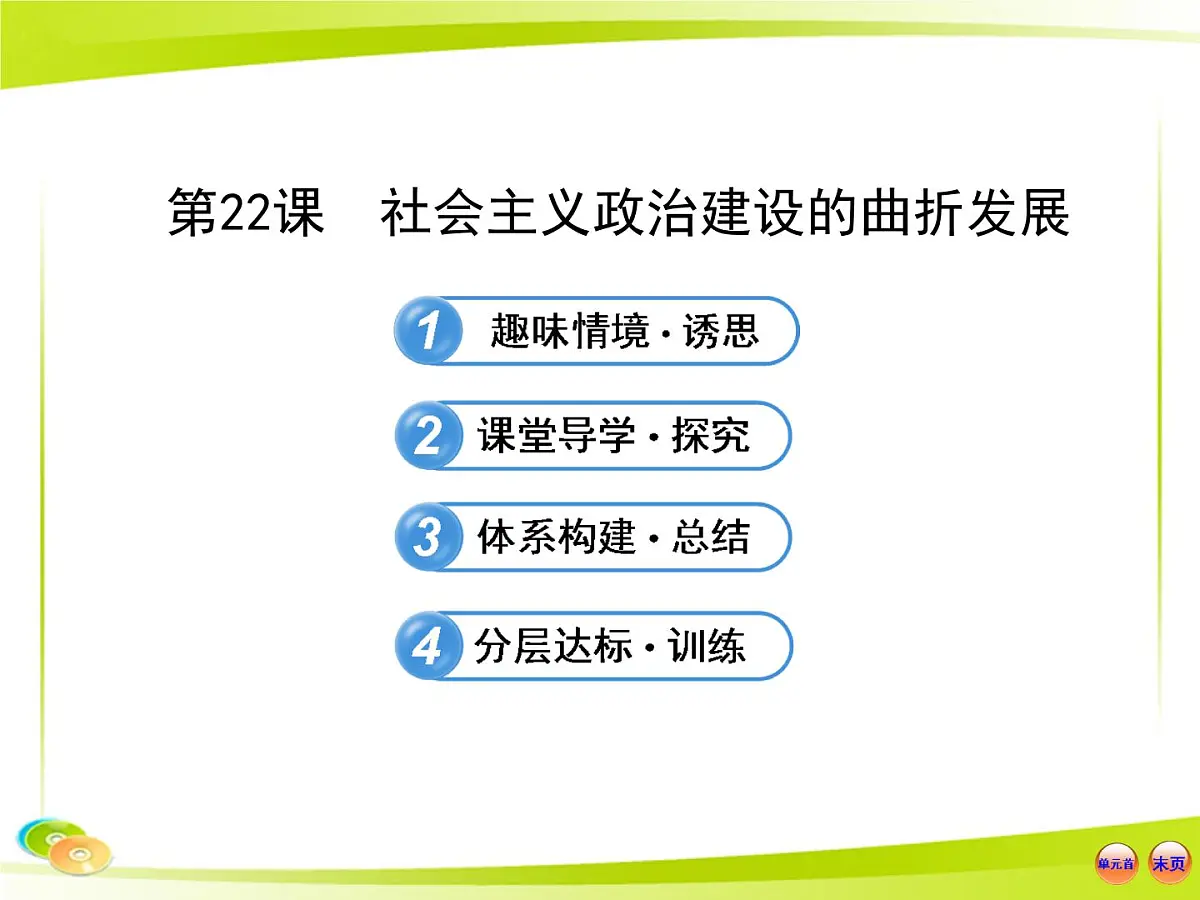 岳麓版高中历史必修1 6-22《社会主义政治建设的曲折发展》合作探究型课件第1页
