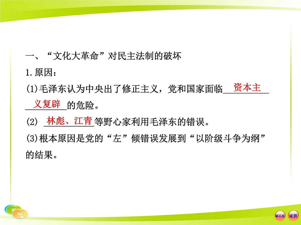 岳麓版高中历史必修1 6-22《社会主义政治建设的曲折发展》合作探究型课件第5页