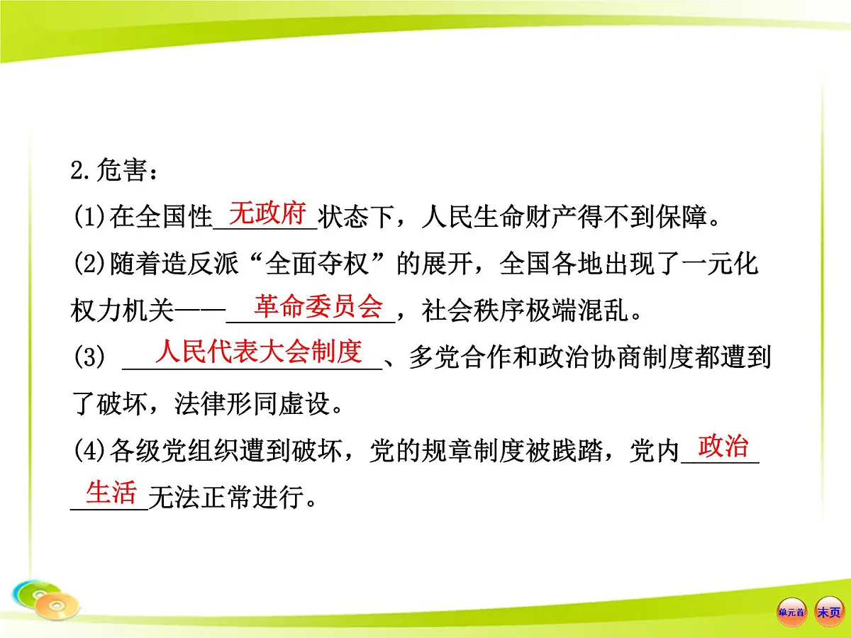 岳麓版高中历史必修1 6-22《社会主义政治建设的曲折发展》合作探究型课件第6页
