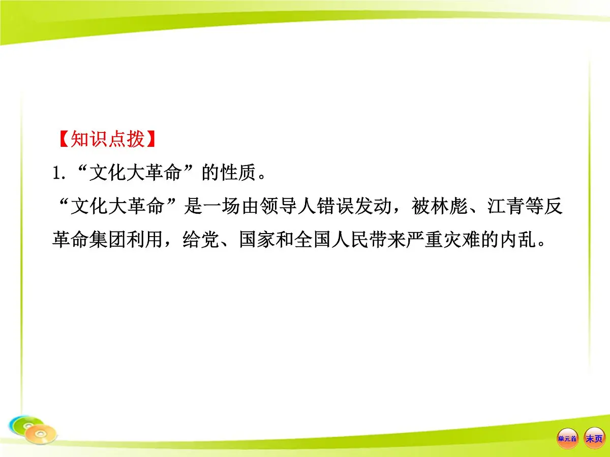 岳麓版高中历史必修1 6-22《社会主义政治建设的曲折发展》合作探究型课件第8页