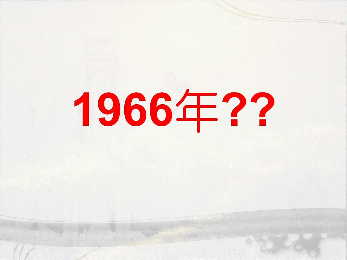 岳麓版高中历史必修1 6-22《社会主义政治建设的曲折发展》课件第2页