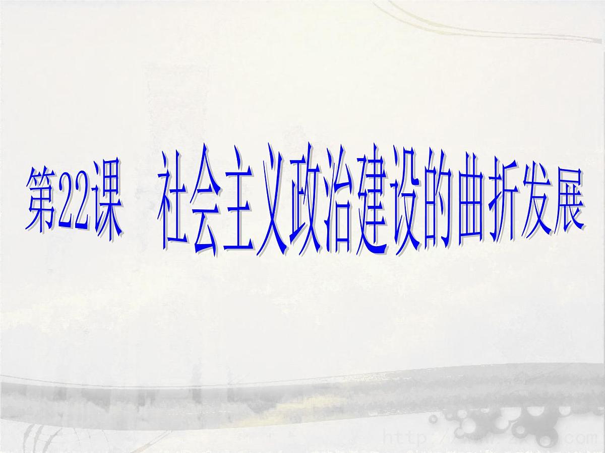 岳麓版高中历史必修1 6-22《社会主义政治建设的曲折发展》课件第4页