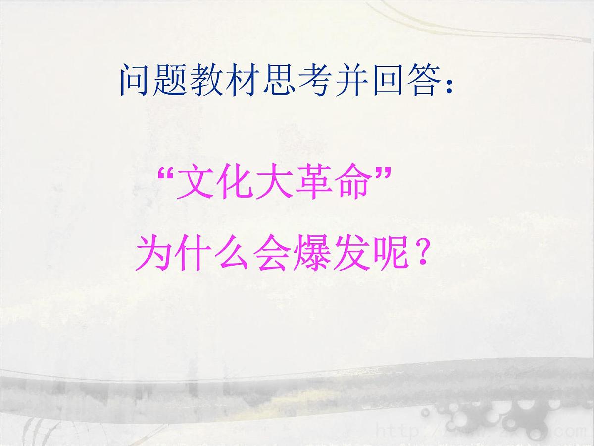 岳麓版高中历史必修1 6-22《社会主义政治建设的曲折发展》课件第6页