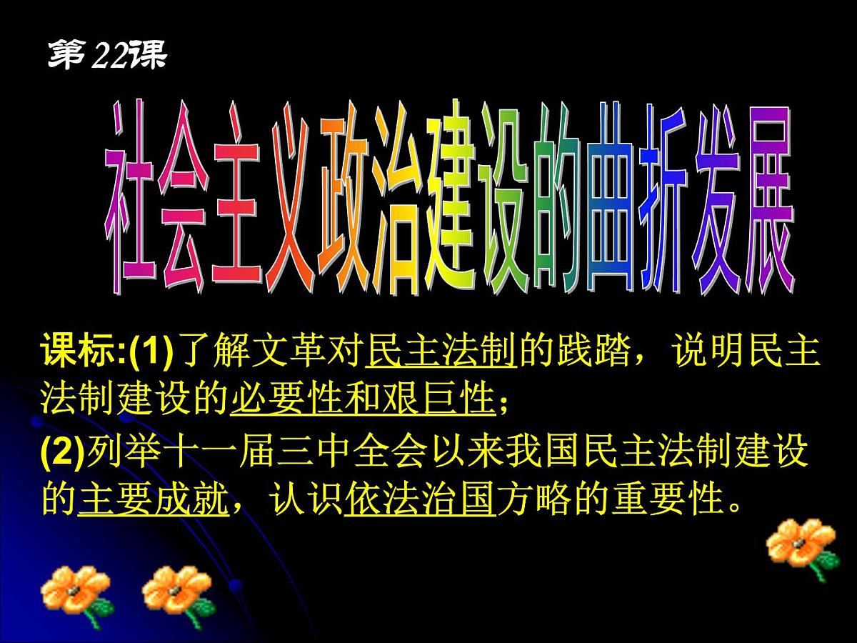 岳麓版高中历史必修1 6-22《社会主义政治建设的曲折发展》课件第2页