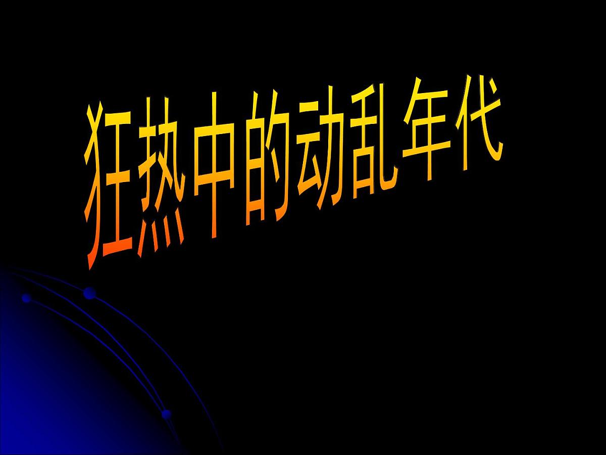 岳麓版高中历史必修1 6-22《社会主义政治建设的曲折发展》课件第4页