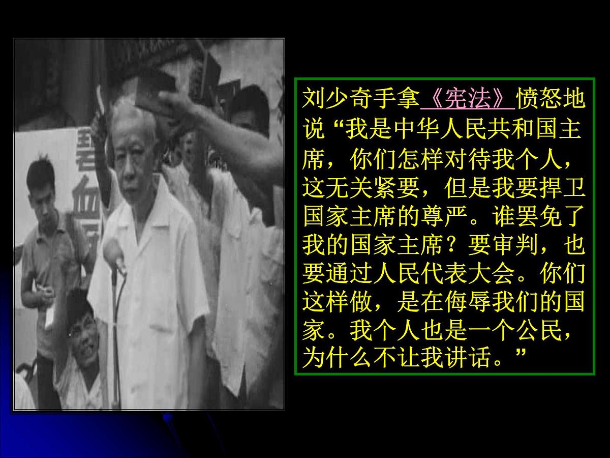 岳麓版高中历史必修1 6-22《社会主义政治建设的曲折发展》课件第8页