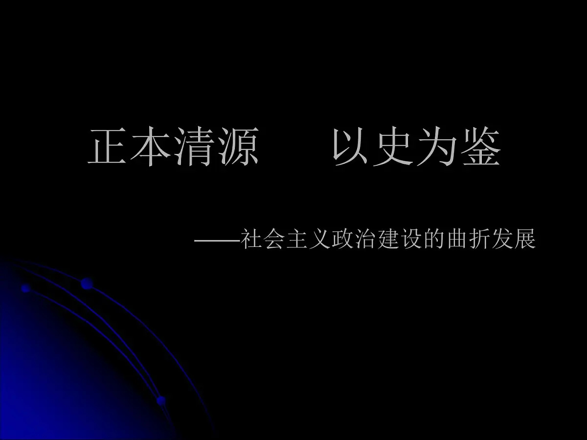 岳麓版高中历史必修1 6-22《社会主义政治建设的曲折发展》课件第1页