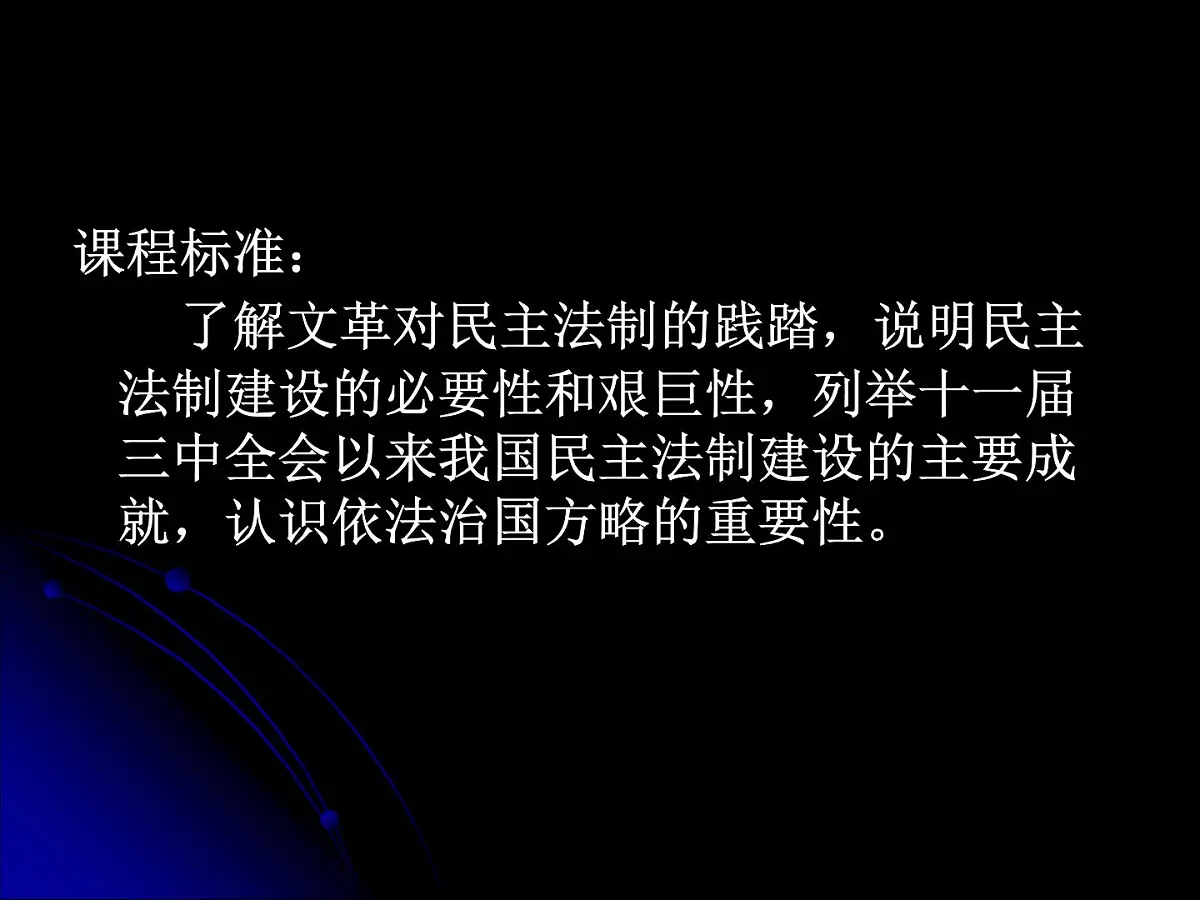 岳麓版高中历史必修1 6-22《社会主义政治建设的曲折发展》课件第5页
